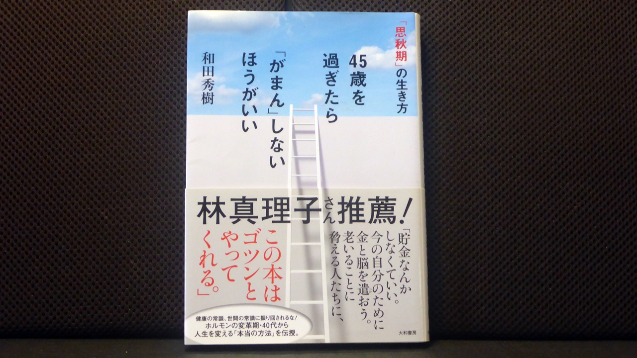 45歳を過ぎたら「がまん」しないほうがいいの表紙