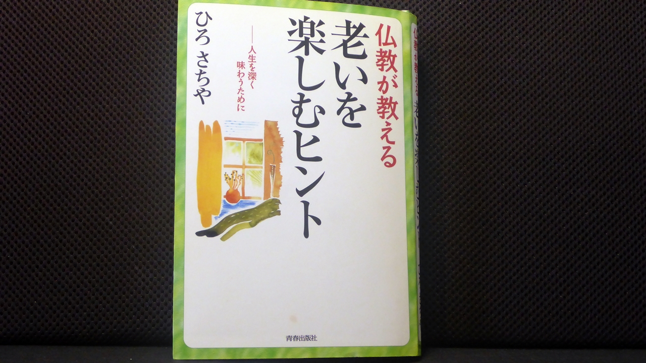 仏教が教える老いを楽しむヒントの表紙