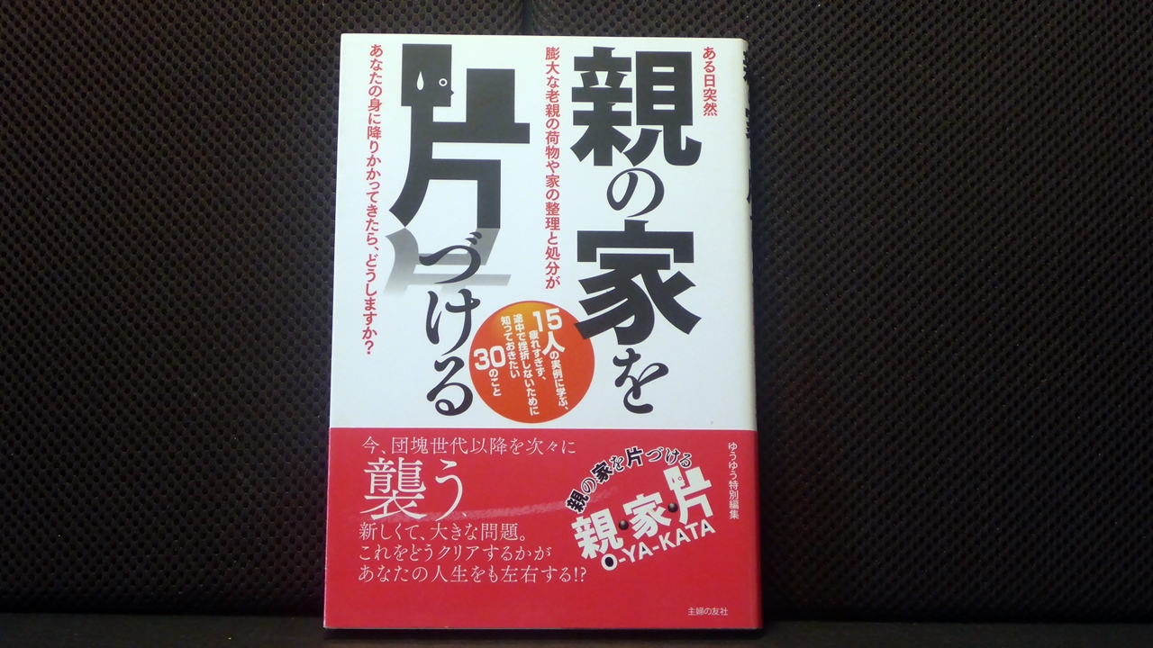 親の家を片付けるの表紙