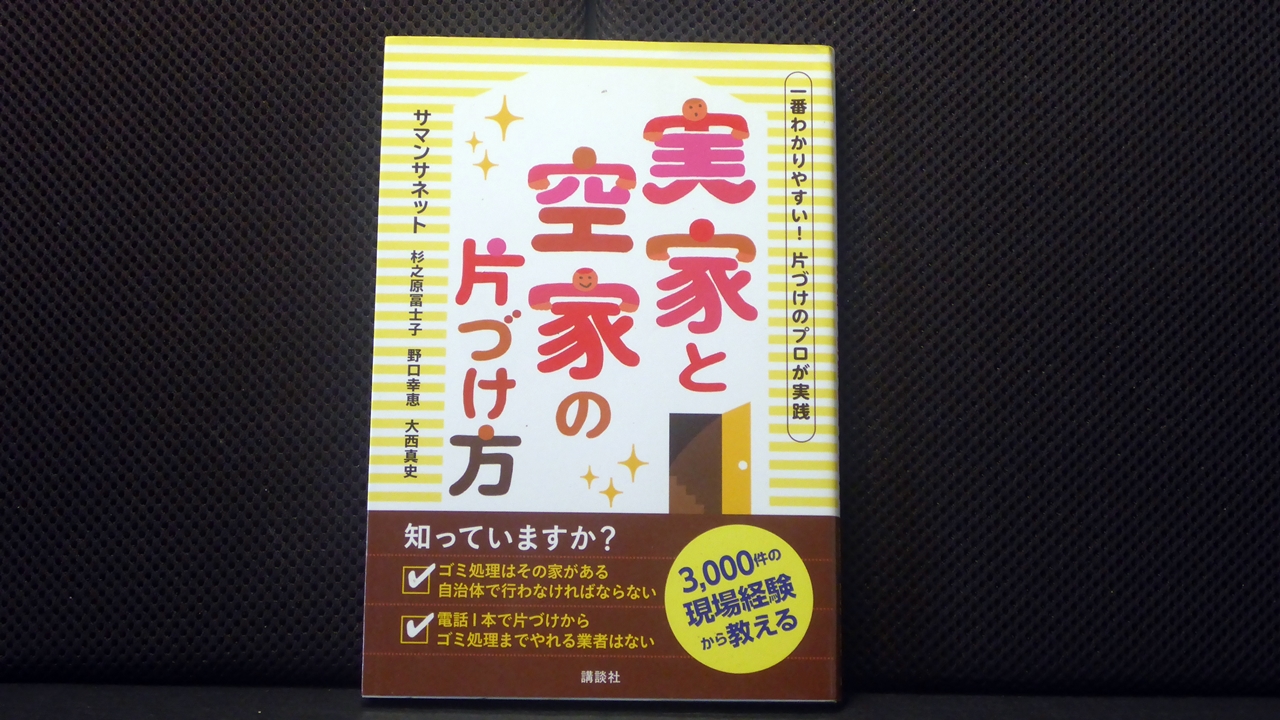 実家と空き家の片付け方の表紙