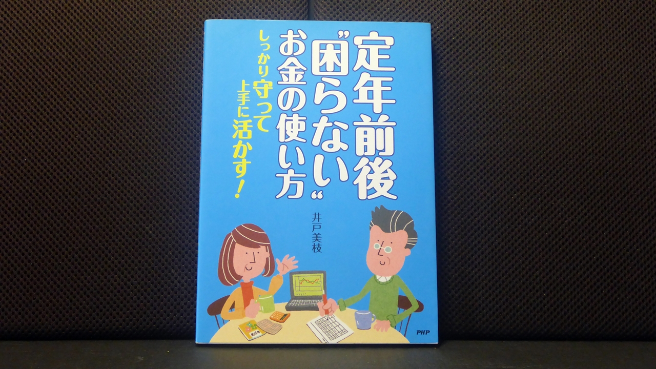 定年前後困らないお金の使い方の表紙