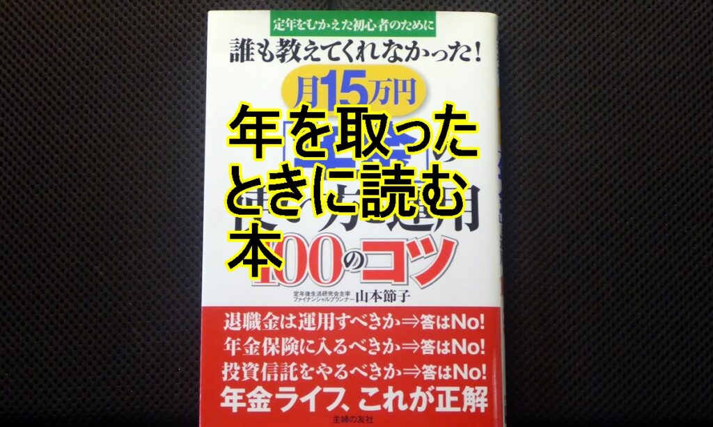 年を取ったときに読む本のタイトル画像