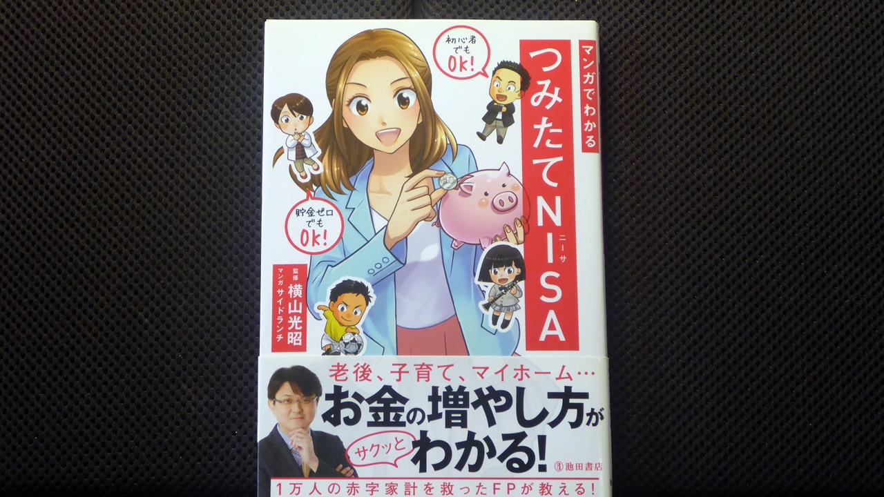 マンガでわかるつみたてNISAの表紙