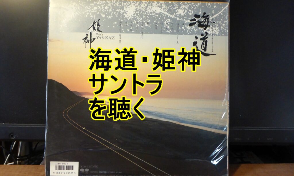 海道・姫神タイトル画像