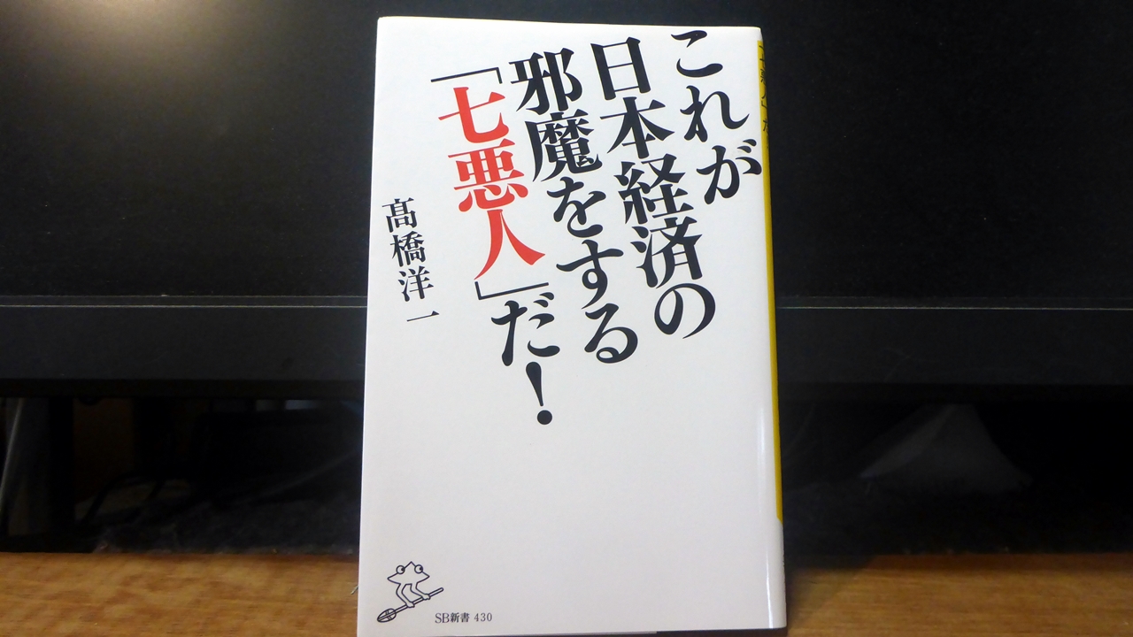 これが日本経済の邪魔をする「七悪人」だ！の表紙