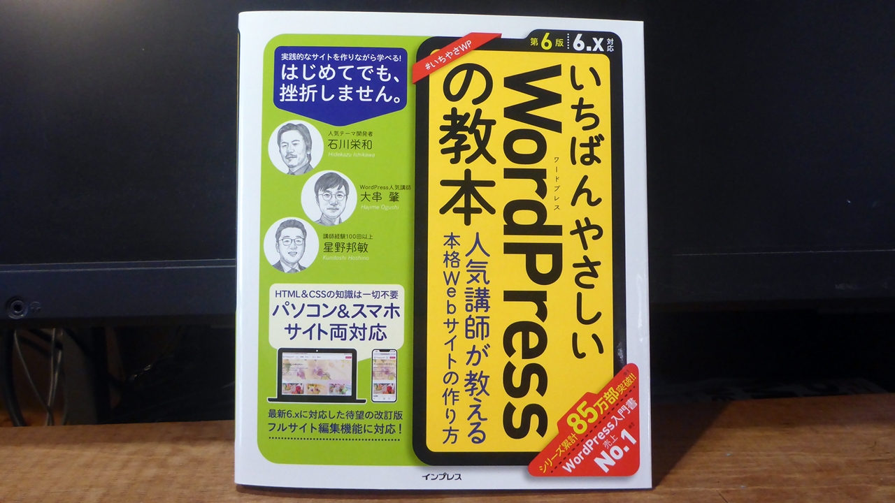いちばんやさしいWordPressの教本の表紙