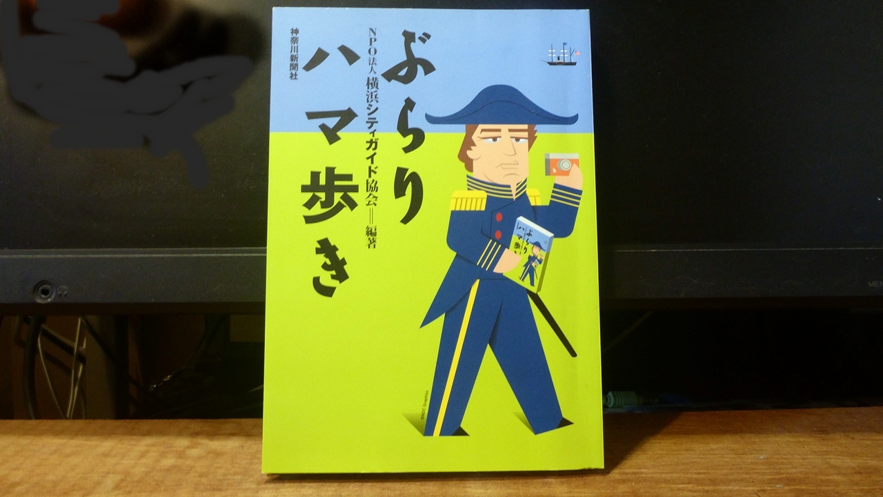 ぶらりハマ歩きの本の表紙