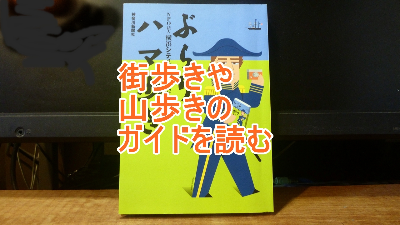 街歩きのガイドを読むのタイトル画像