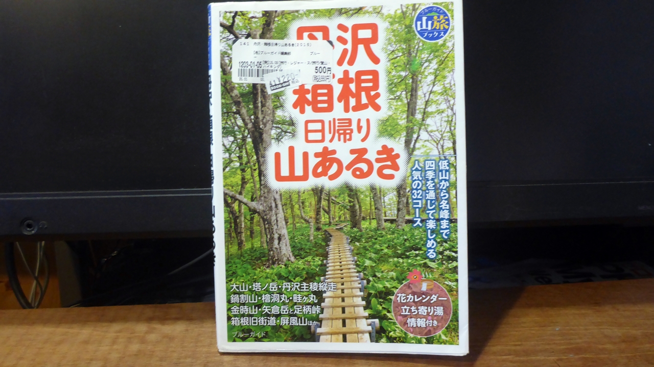 丹沢・箱根日帰り山あるきの表紙