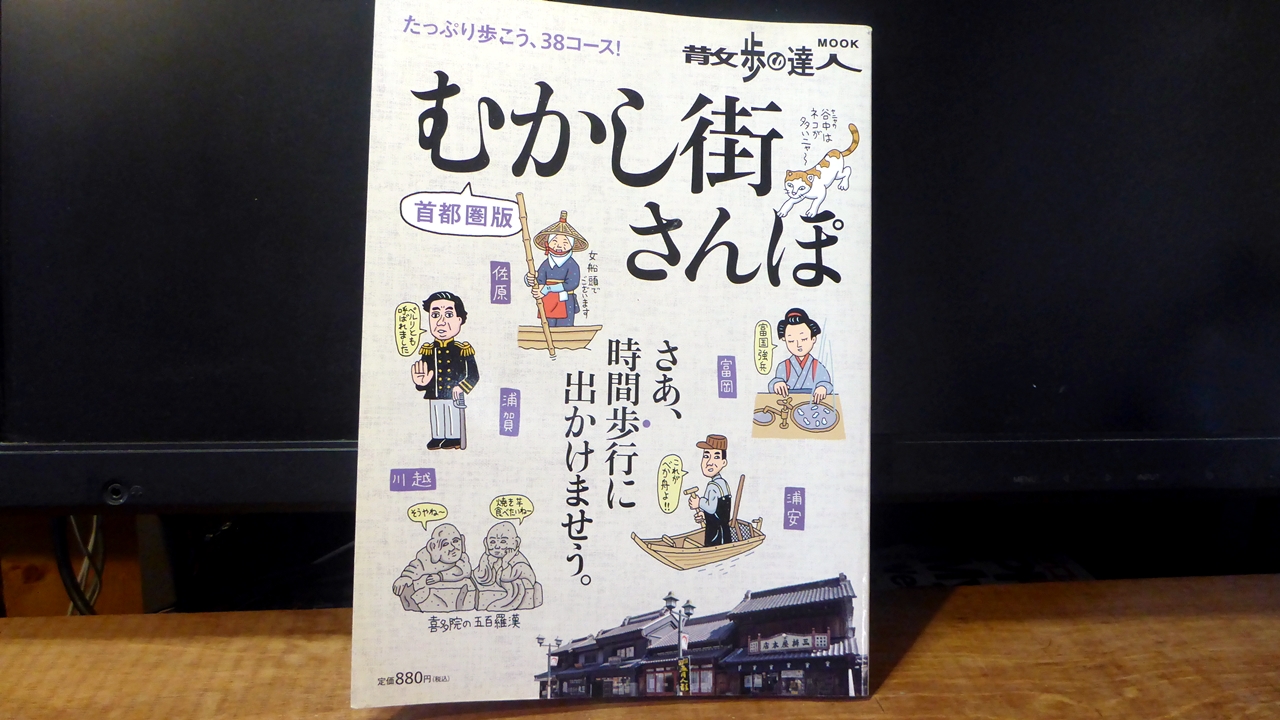 首都圏版むかし街さんぽの表紙