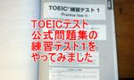TOEIC公式問題集練習テスト１をやるのタイトル画像