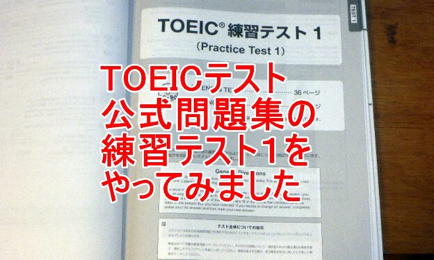 TOEIC公式問題集練習テスト１をやるのタイトル画像