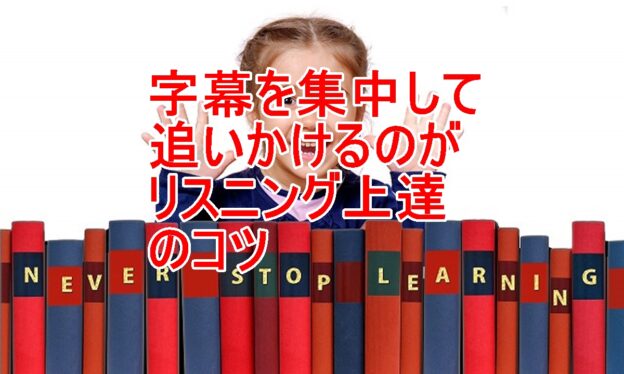 字幕を集中して追いかけるのタイトル画像