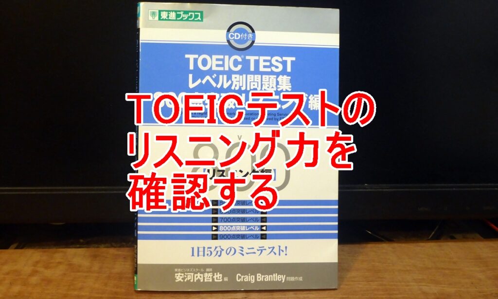 TOEICリスニングテスト問題集のタイトル画像