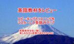 英語教材をレビューの始めにのタイトル画像