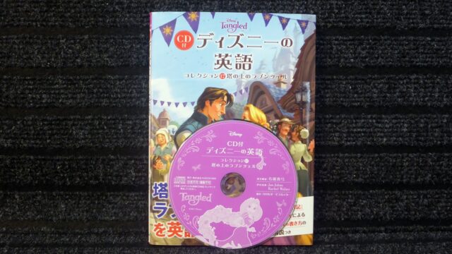 塔の上のラプンツェル本とDVD