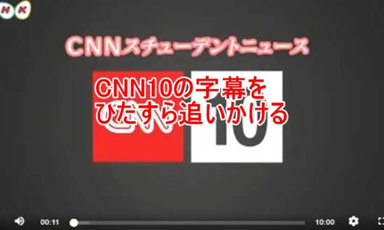 CNN10の字幕を追いかけるのタイトル画像