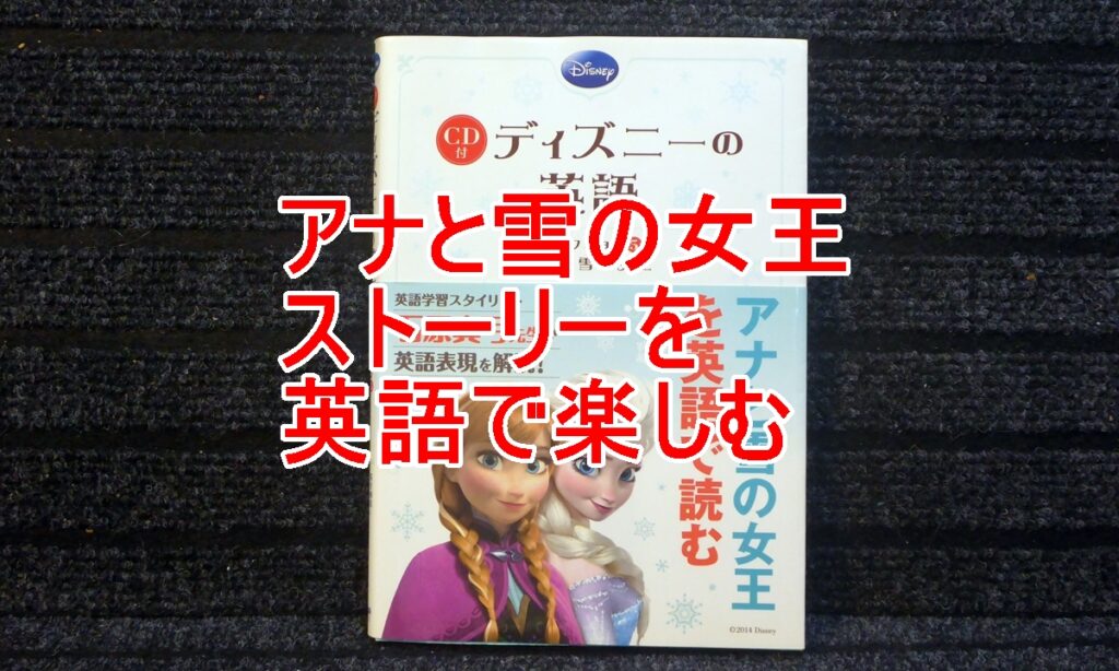 雪の女王を英語の物語で読むのタイトル画像