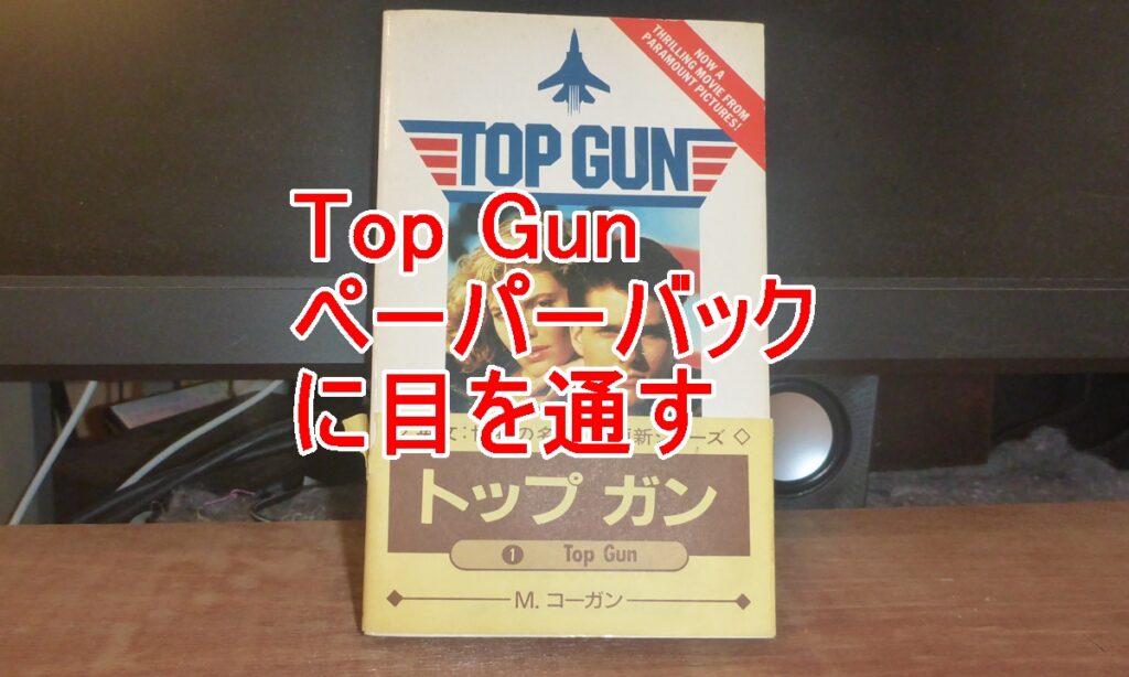 Top Gunペーパーバックのタイトル画像