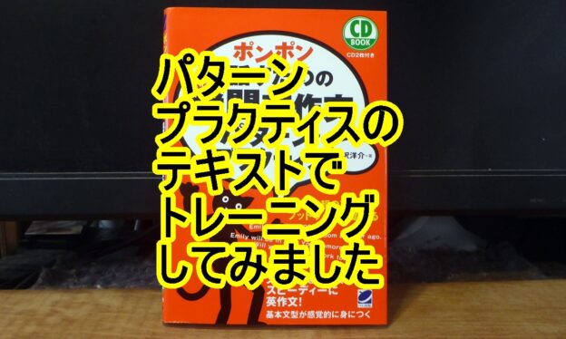 パターンプラクティス瞬間英作文テキストのタイトル画像