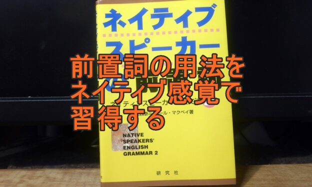 ネイティブスピーカーの前置詞のタイトル画像