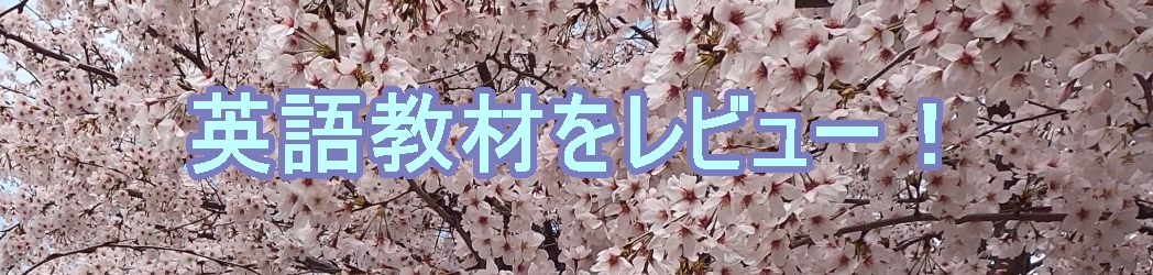 new-英語教材をレビュー！