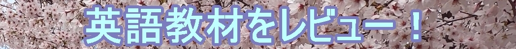 new-英語教材をレビュー！