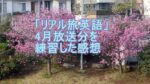 旅英語４月放送の感想のタイトル画像