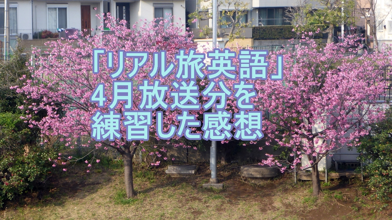 旅英語４月放送の感想のタイトル画像
