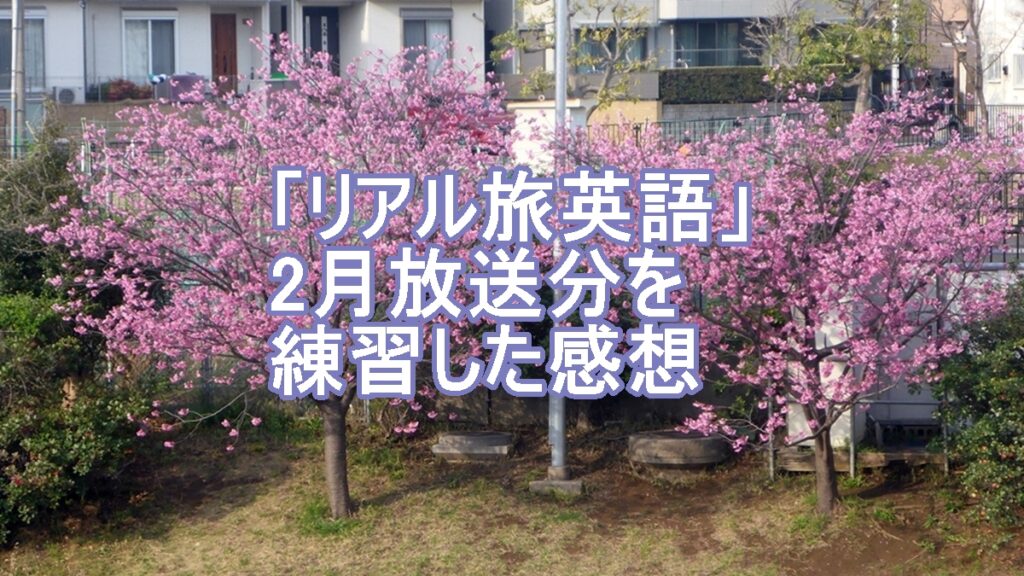 リアル旅英語2月放送分の練習のタイトル画像