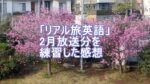 リアル旅英語2月放送分の練習のタイトル画像