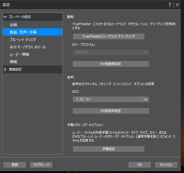 PowerDVD音声出力設定