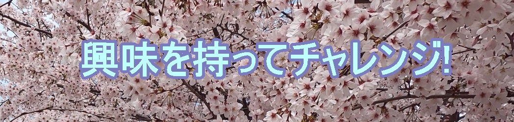 興味をもってチャレンジ!