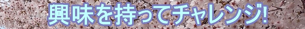 興味をもってチャレンジ!