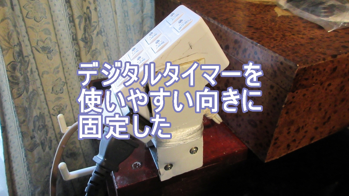 タイマースイッチを斜めに固定するのタイトル画像