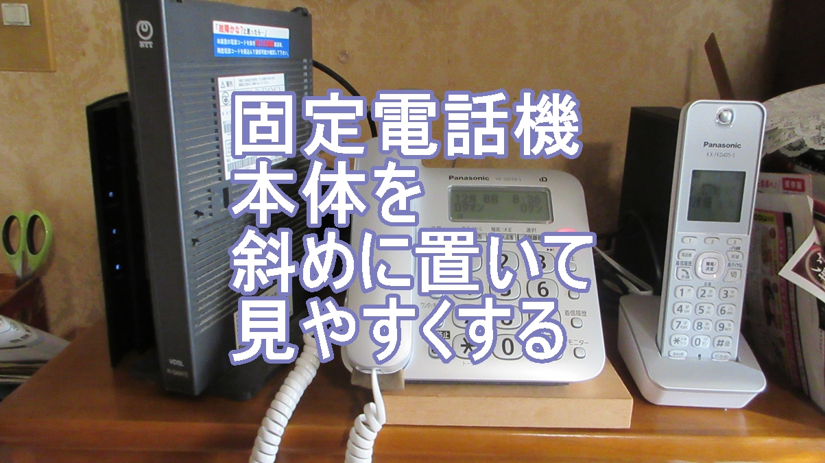固定電話機を斜めに固定のタイトル画像
