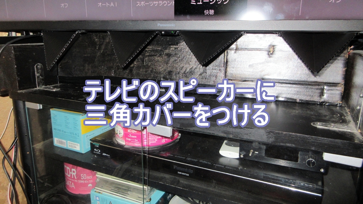 テレビのスピーカーに三角カバーを付けるのタイトル画像