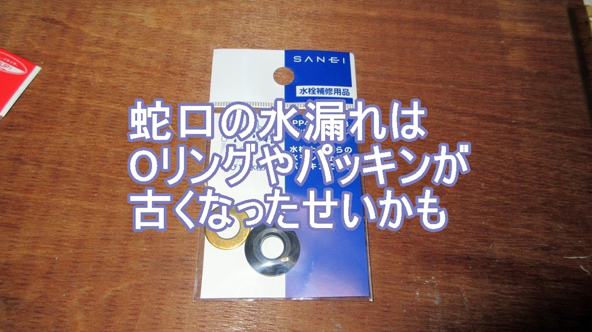 蛇口水漏れ対策のタイトル画像