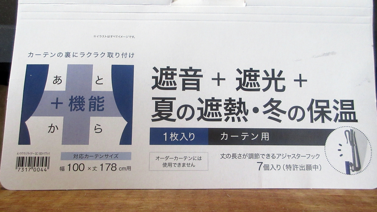 既存カーテンの裏側に引っ掛けるタイプでサイズ100x178cm