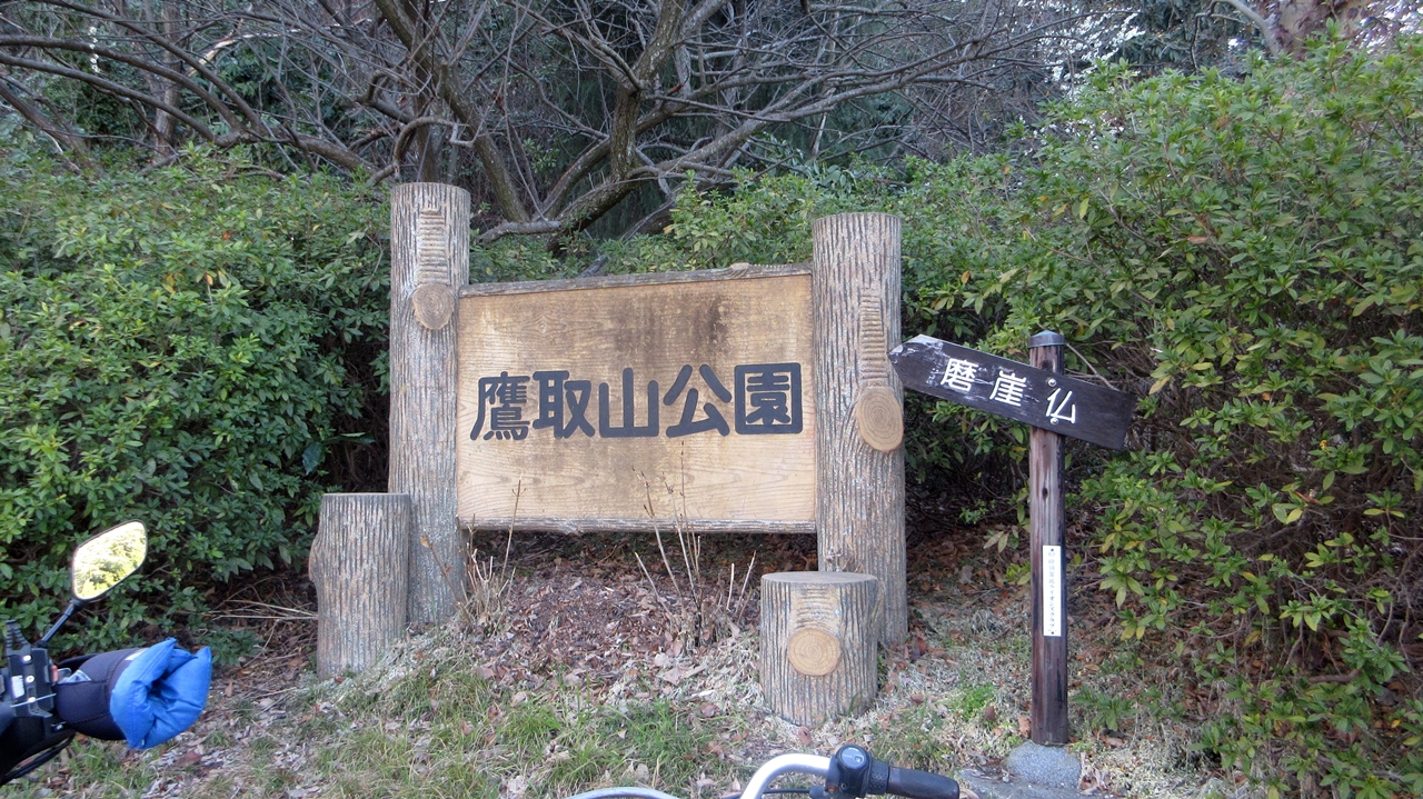 鷹取山公園入口の案内板
