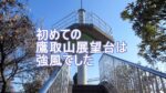鷹取山展望台のタイトル画像