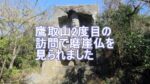 鷹取山の磨崖仏のタイトル画像