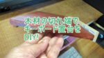 木材の切れ端でキーボード置台のタイトル画像