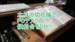 PCデスクの傾斜台を自作のタイトル画像