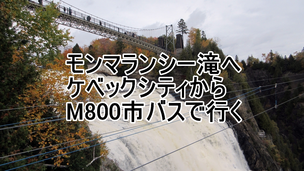 モンマランシー滝へ市バスへ行くのタイトル画像
