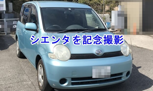 愛車シエンタのタイトル画像