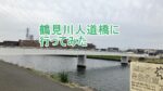 鶴見川人道橋に行ってみたのタイトル画像