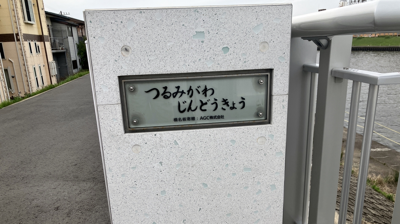 つるみがわじんどうきょうの銘板