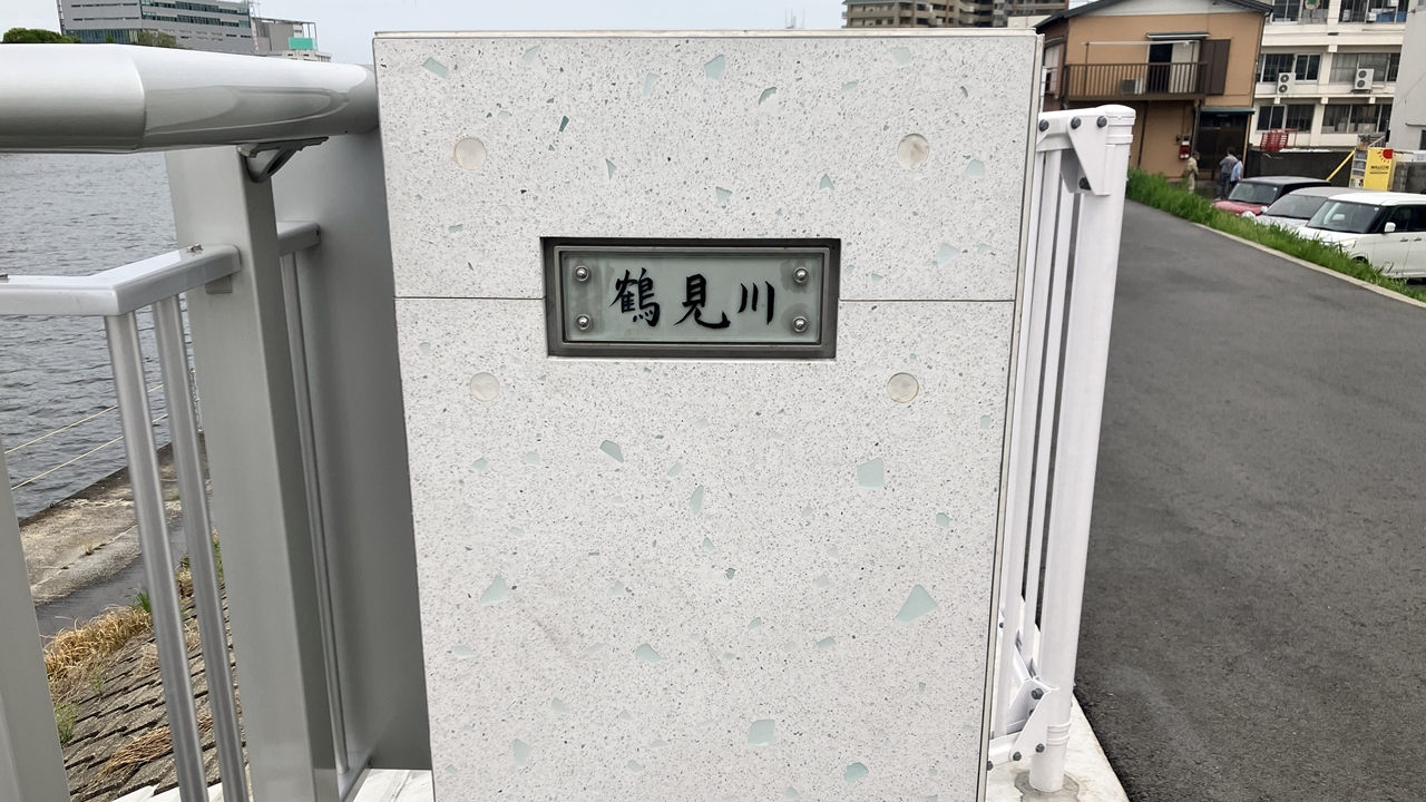 鶴見川の銘板