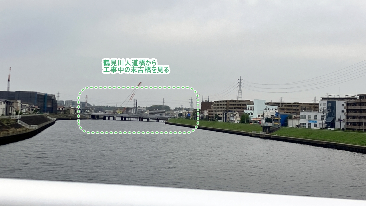 鶴見川人道橋から工事中の末吉橋を眺める